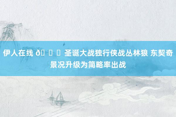 伊人在线 🎄圣诞大战独行侠战丛林狼 东契奇景况升级为简略率出战