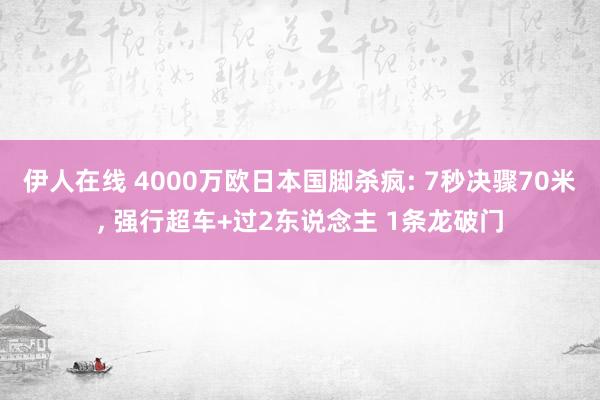 伊人在线 4000万欧日本国脚杀疯: 7秒决骤70米， 强行超车+过2东说念主 1条龙破门