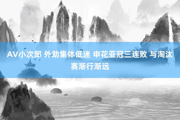 AV小次郎 外助集体低迷 申花亚冠三连败 与淘汰赛渐行渐远