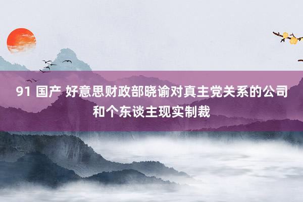 91 国产 好意思财政部晓谕对真主党关系的公司和个东谈主现实制裁