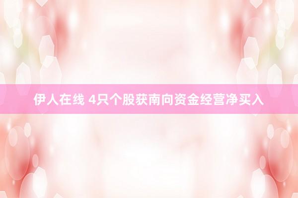 伊人在线 4只个股获南向资金经营净买入